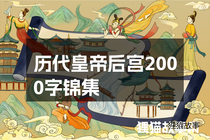 历代皇帝后宫2000字锦集