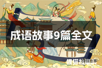 成语故事9篇全文