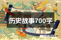 历史故事700字