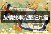 友情故事完整版九篇