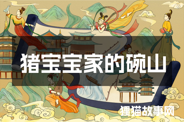 猪宝宝家的碗山