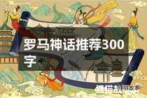 罗马神话推荐300字