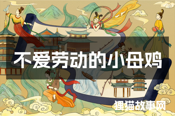 不爱劳动的小母鸡