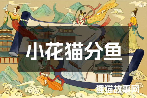 小花猫分鱼