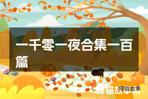 一千零一夜合集一百篇