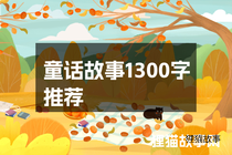 童话故事1300字推荐