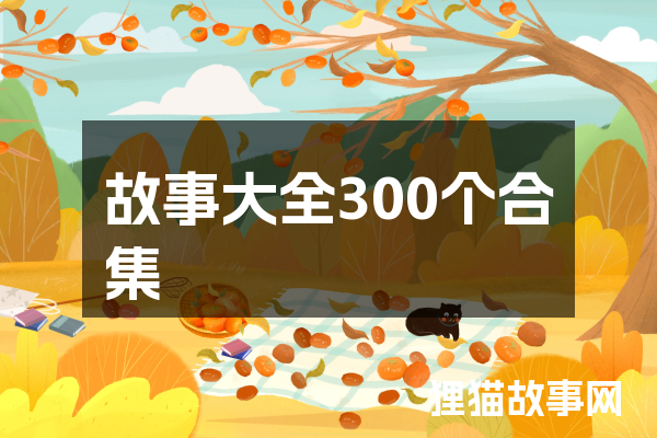 故事大全300个合集