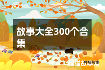 故事大全300个合集