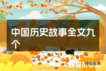 中国历史故事全文九个