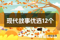现代故事优选12个
