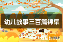 幼儿故事三百篇锦集