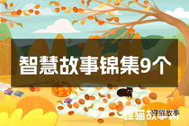 智慧故事锦集9个
