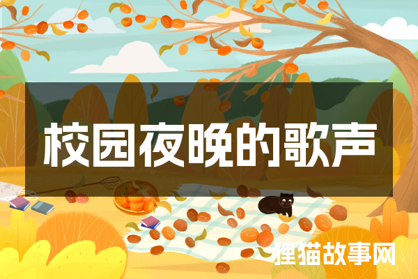 校园夜晚的歌声