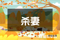 杀妻