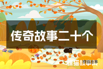传奇故事二十个