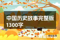 中国历史故事完整版1300字