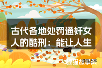 古代各地处罚通奸女人的酷刑：能让人生不如死