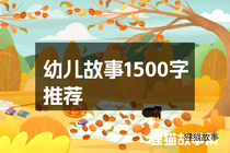 幼儿故事1500字推荐