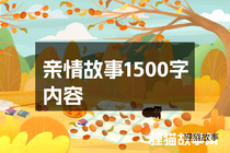 亲情故事1500字内容
