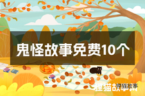 鬼怪故事免费10个