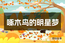 啄木鸟的明星梦