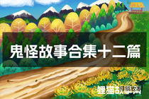 鬼怪故事合集十二篇