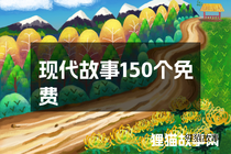 现代故事150个免费