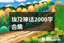 埃及神话2000字合集