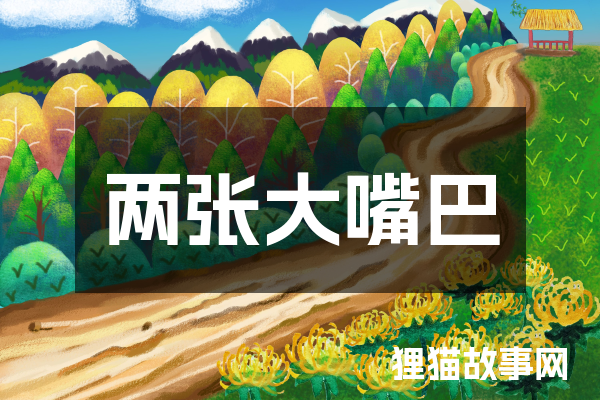 两张大嘴巴