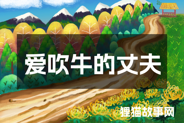 爱吹牛的丈夫