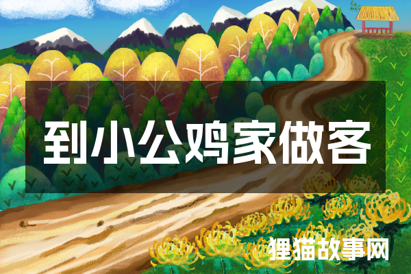 到小公鸡家做客