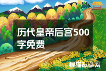 历代皇帝后宫500字免费