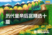 历代皇帝后宫精选十篇