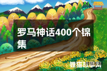 罗马神话400个锦集