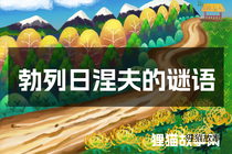 勃列日涅夫的谜语