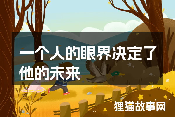 一个人的眼界决定了他的未来