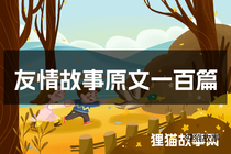 友情故事原文一百篇