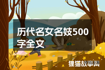 历代名女名妓500字全文