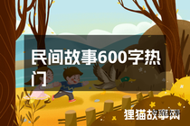 民间故事600字热门