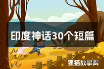 印度神话30个短篇