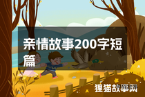 亲情故事200字短篇