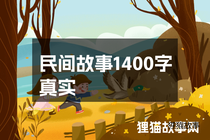 民间故事1400字真实