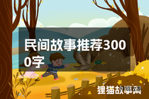 民间故事推荐3000字