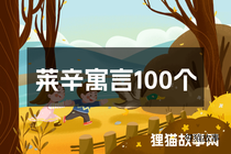 莱辛寓言100个