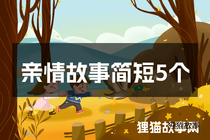 亲情故事简短5个