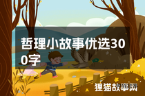 哲理小故事优选300字