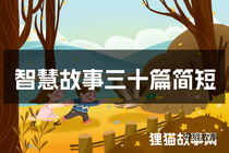 智慧故事三十篇简短