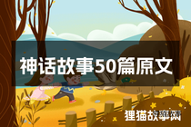 神话故事50篇原文