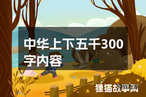 中华上下五千300字内容