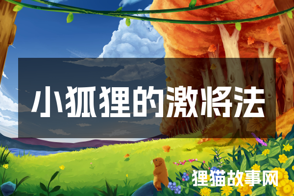 小狐狸的激将法
